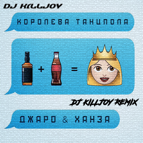 Музика Джаро & Ханза - Королева Танцпола (Dj Killjoy Radio Edit)