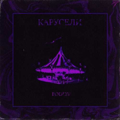 Музика Bodiev - Карусели