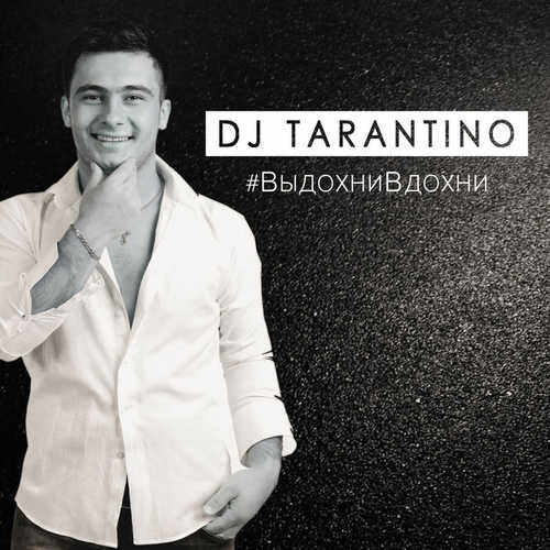 Музика DJ Tarantino - #ВыдохниВдохни