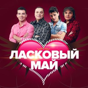 Музика Ласковый Май - Ночь