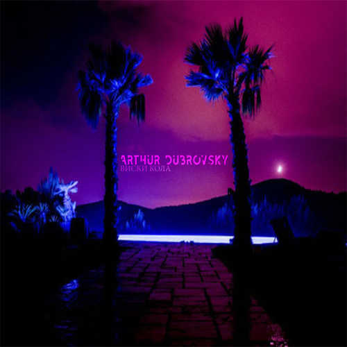Музика Arthur Dubrovsky - Виски Кола