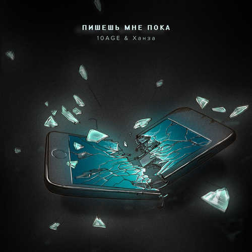 Музика 10AGE - Пишешь Мне Пока (feat. Ханза)