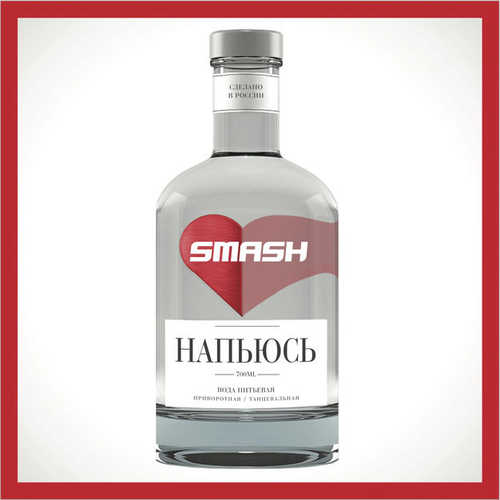 Музика Smash - Напьюсь (Radio Edit)