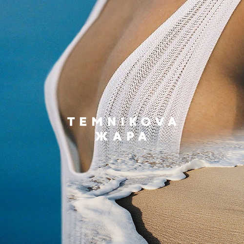 Музика Елена Темникова - Жара