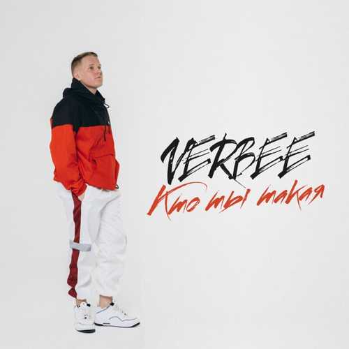 Музика VERBEE - Кто Ты Такая