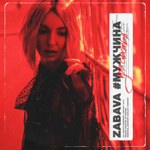 Музика Zabava - Мужчина Для Счастья