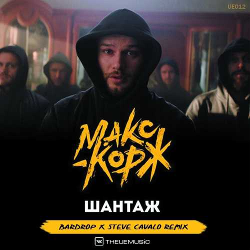 Музика Макс Корж - Шантаж (Bardrop x Steve Cavalo Radio Remix)