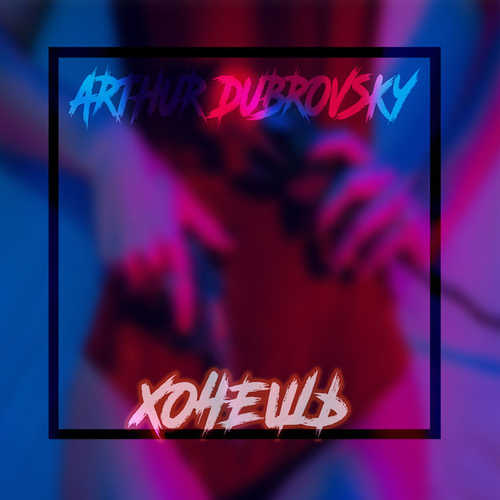 Музика Arthur Dubrovsky - Хочешь
