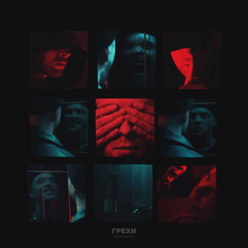 Музика Егор Крид - Грехи (feat. Клава Кока)