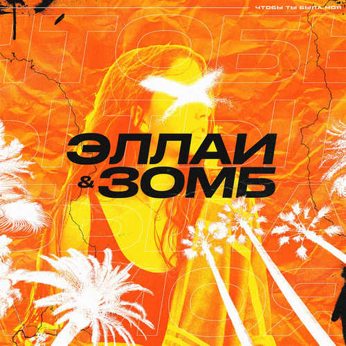 Музика Эллаи - Чтобы Ты Была Моя (feat. Зомб)