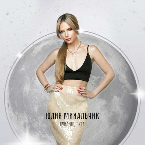 Музика Юлия Михальчик - Луна-подруга