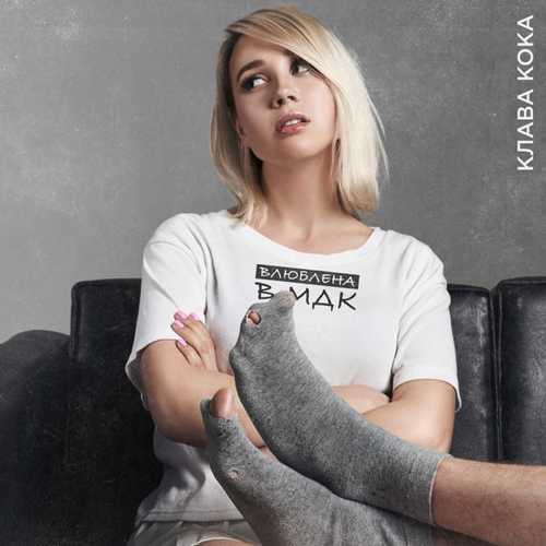Музика Клава Кока - Влюблена в МДК