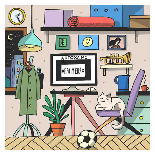 Музика Антоха МС - Про Меня