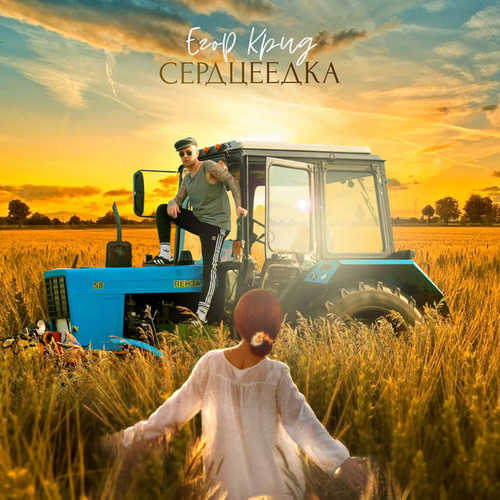 Музика Егор Крид - Сердцеедка