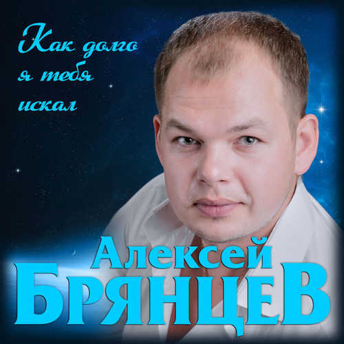 Музика Алексей Брянцев - Как Долго Я Тебя Искал