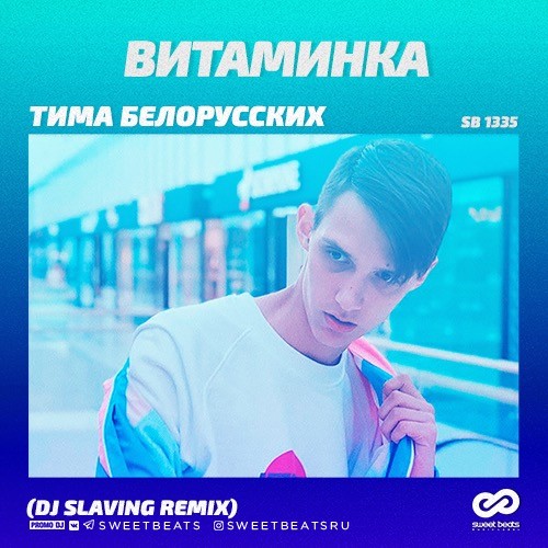Музика Тима Белорусских - Витаминка (DJ Slaving Remix)