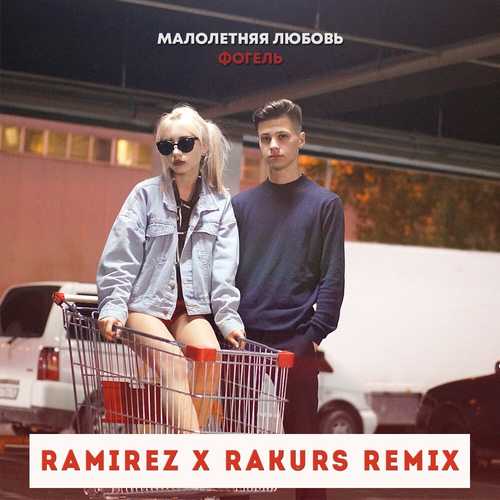 Музика Фогель - Малолетняя Любовь (Ramirez & Rakurs Remix)
