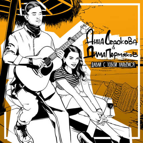 Музика Анна Седокова - Давай С Тобой Напьёмся (feat. Дима Пермяков)