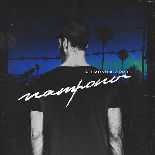 Музика ZippO - Патроны (feat. ALEMOND)