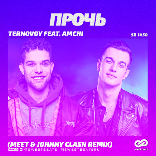 Музика Ternovoy & Amchi - Прочь (Meet & Johnny Clash Remix)