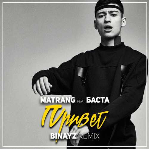 Музика Matrang & Баста - Привет (Binayz Remix)