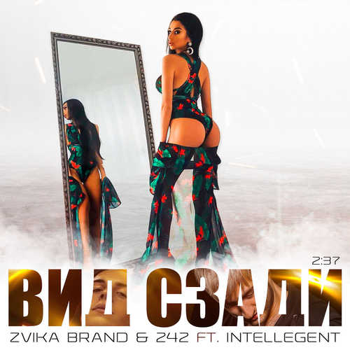 Музика Zvika Brand - Вид Сзади (feat. 242 & Intellegent)