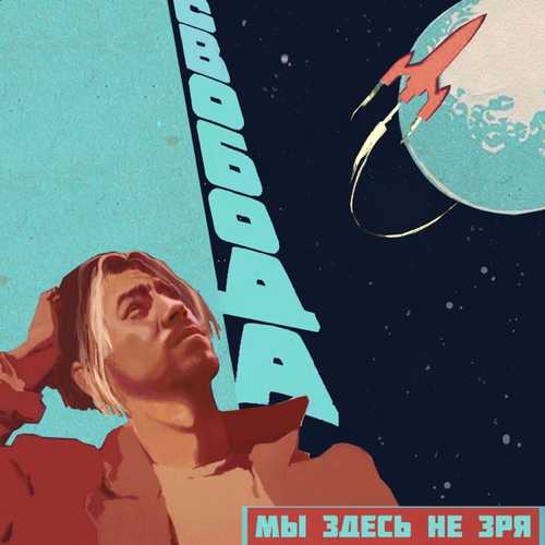 Музика Максим Свобода - Мы здесь Не Зря