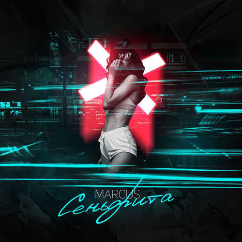 Музика Marcus - Сеньорита