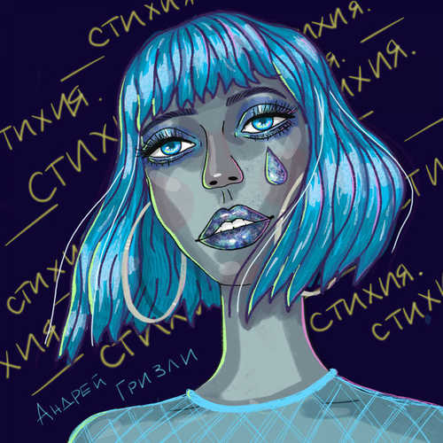 Музика Андрей Гризли - Стихия