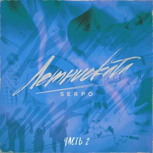 Музика Serpo - Целовал Как Он