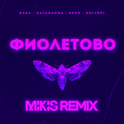 Музика RASA & Kavabanga Depo Kolibri - Фиолетово (Mikis Remix)