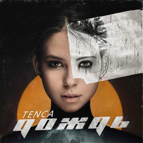 Музика Tenca - Дождь