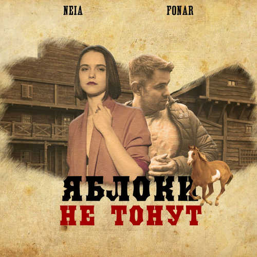 Музика Fonar - Яблоки Не Тонут (feat. NEIA)