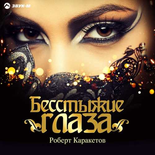 Музика Роберт Каракетов - Бесстыжие Глаза