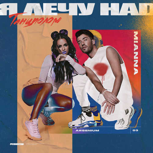 Музика Arsenium - Я Лечу Над Танцполом (feat. Mianna)