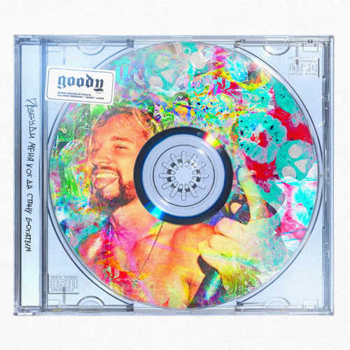 Музика GOODY - Разбуди Меня Когда Стану Богатым