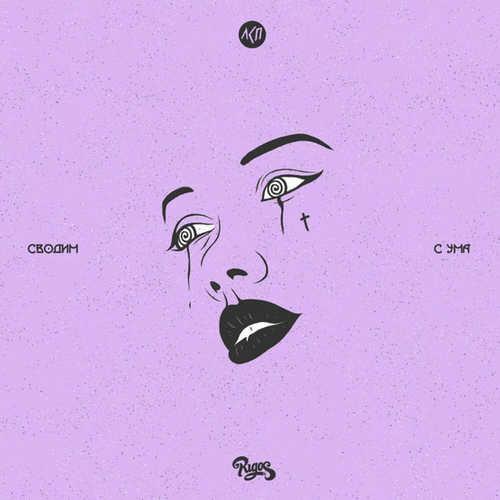 Музика Rigos - Сводим С Ума (feat. ЛСП)