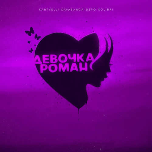 Музика Kartvelli - Девочка Роман (feat. kavabanga Depo kolibri)