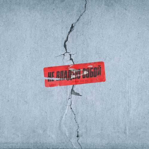 Музика Markus Riva - Не Владею Собой