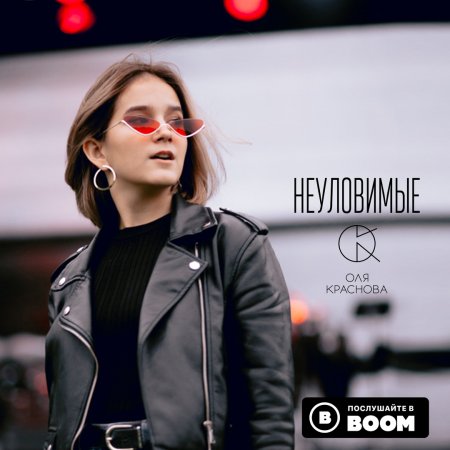 Музика Оля Краснова - Неуловимые