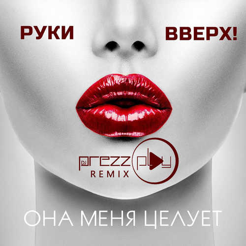 Музика Руки Вверх - Она Меня Целует (DJ Prezzplay Radio Edit)