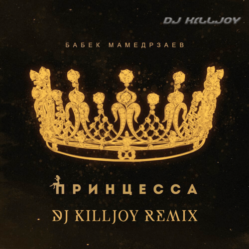 Музика Бабек Мамедрзаев - Принцесса (DJ Killjoy Remix)
