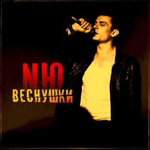 Музика NЮ - Веснушки