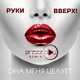 Руки Вверх от Она Меня Целует (DJ Prezzplay Radio Edit)