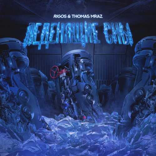 Музика Rigos - Леденящие Сны (feat. Thomas Mraz)