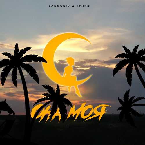 Музика SanMusic - Она Моя (feat. Тупик)