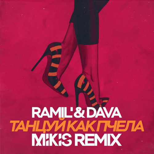 Музика Ramil' & DAVA - Танцуй Как Пчела (Mikis Remix)