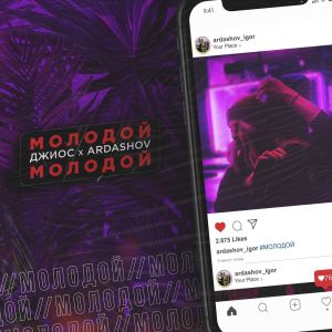Музика Джиос - Молодой (feat. Ardashov)