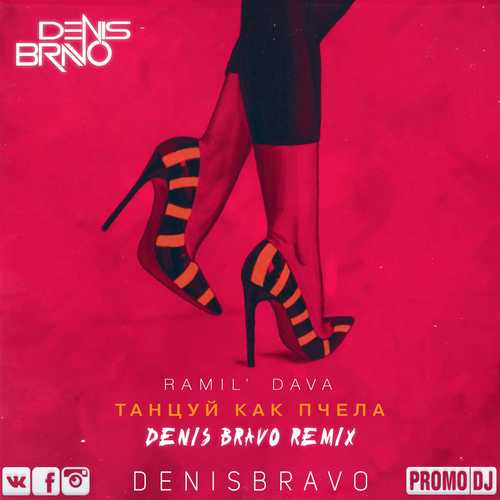 Музика Ramil' & Dava - Танцуй Как Пчела (Denis Bravo Remix)