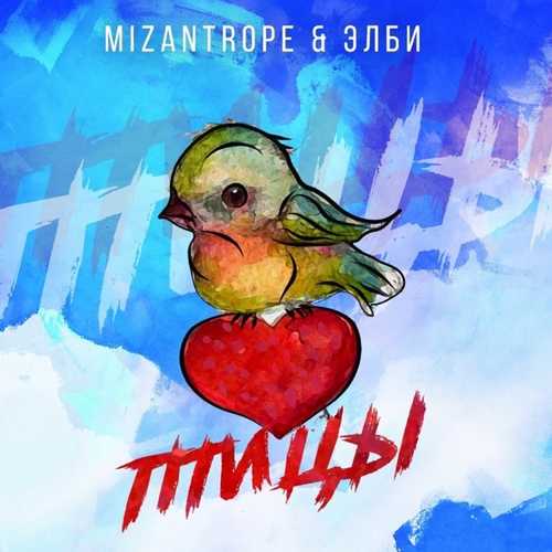Музика Mizantrope - Птицы (feat. Элби)